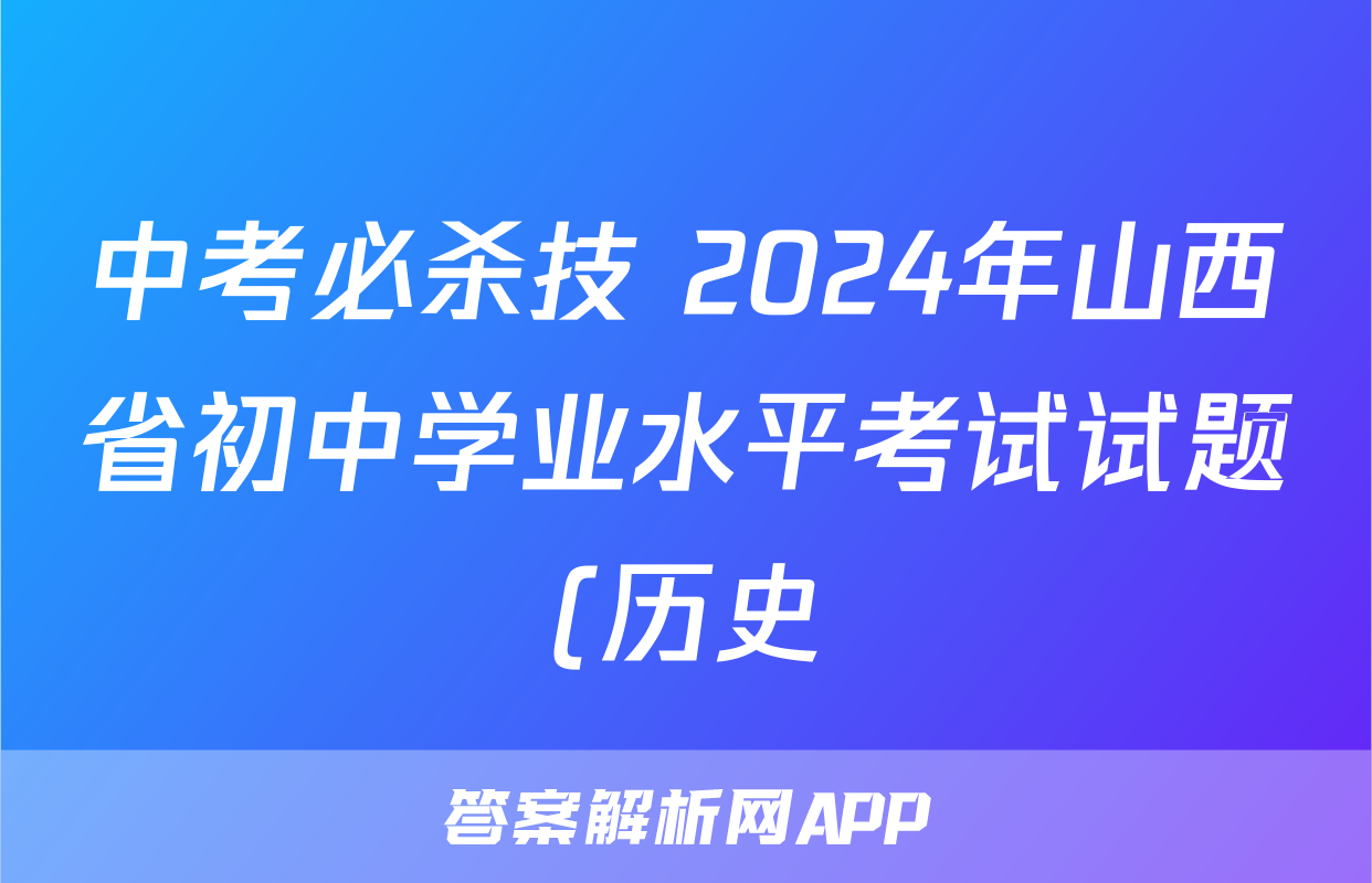 中考必杀技 2024年山西省初中学业水平考试试题(历史)